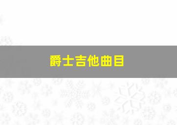 爵士吉他曲目