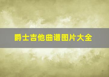 爵士吉他曲谱图片大全