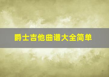 爵士吉他曲谱大全简单