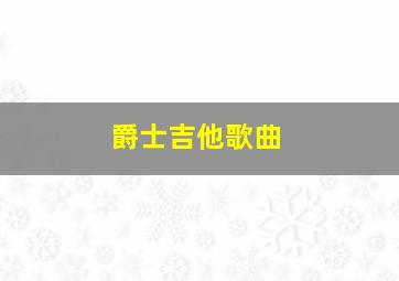 爵士吉他歌曲