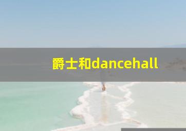 爵士和dancehall