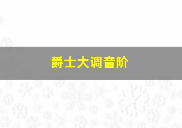 爵士大调音阶