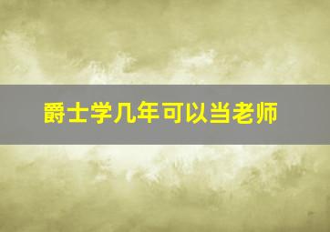 爵士学几年可以当老师