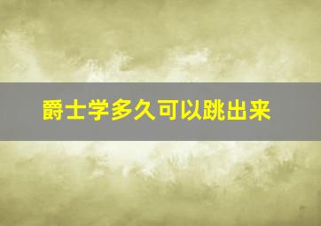 爵士学多久可以跳出来