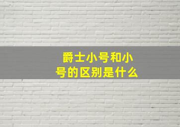 爵士小号和小号的区别是什么