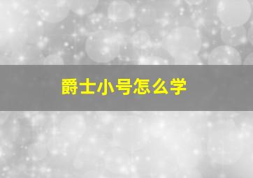 爵士小号怎么学