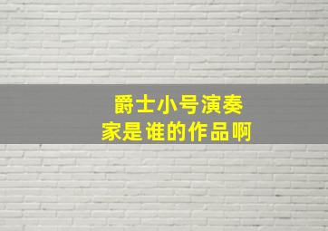 爵士小号演奏家是谁的作品啊