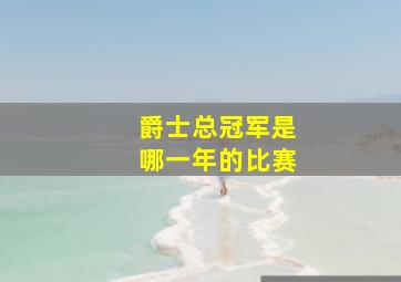 爵士总冠军是哪一年的比赛