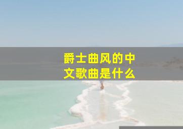 爵士曲风的中文歌曲是什么