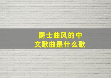 爵士曲风的中文歌曲是什么歌