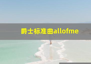 爵士标准曲allofme