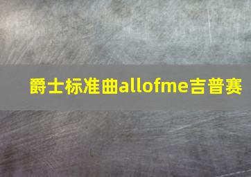 爵士标准曲allofme吉普赛