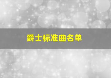 爵士标准曲名单