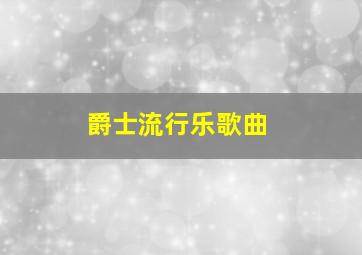 爵士流行乐歌曲