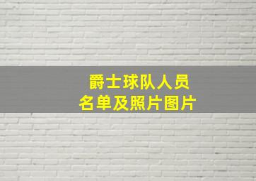 爵士球队人员名单及照片图片