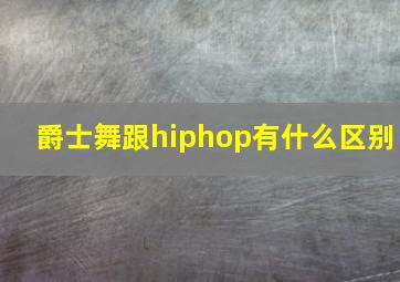 爵士舞跟hiphop有什么区别