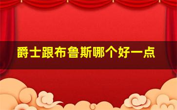 爵士跟布鲁斯哪个好一点