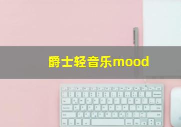 爵士轻音乐mood