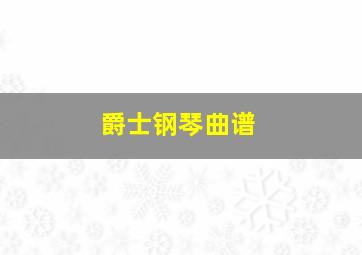 爵士钢琴曲谱