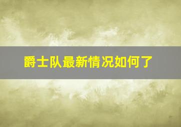 爵士队最新情况如何了