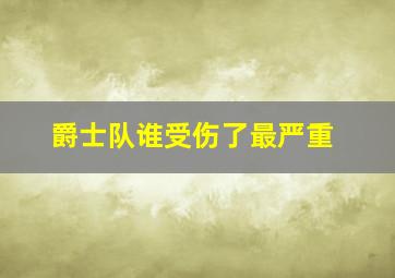 爵士队谁受伤了最严重