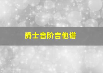 爵士音阶吉他谱