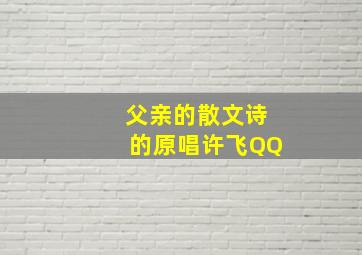 父亲的散文诗的原唱许飞QQ