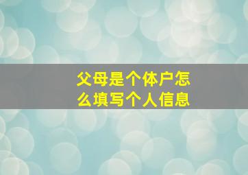 父母是个体户怎么填写个人信息