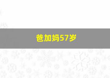 爸加妈57岁