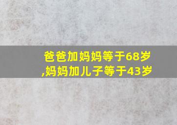 爸爸加妈妈等于68岁,妈妈加儿子等于43岁