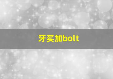 牙买加bolt