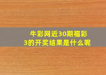 牛彩网近30期福彩3的开奖结果是什么呢