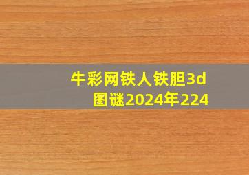 牛彩网铁人铁胆3d图谜2024年224