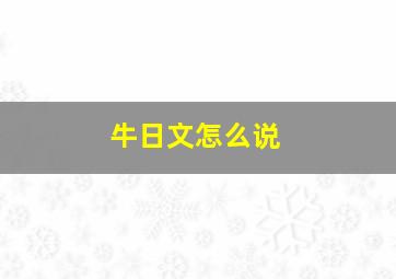 牛日文怎么说