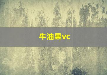 牛油果vc