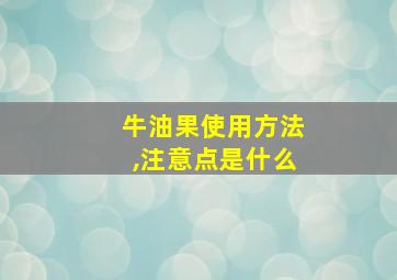 牛油果使用方法,注意点是什么