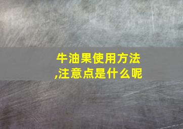 牛油果使用方法,注意点是什么呢