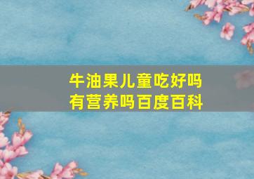 牛油果儿童吃好吗有营养吗百度百科