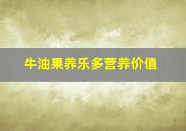 牛油果养乐多营养价值