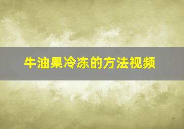 牛油果冷冻的方法视频