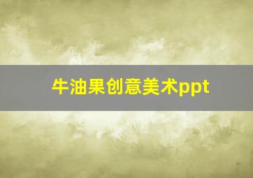 牛油果创意美术ppt