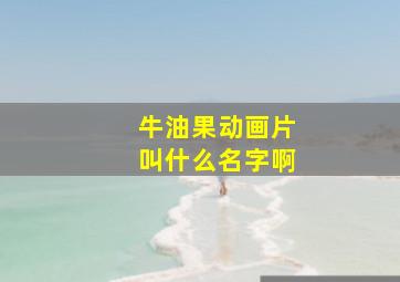 牛油果动画片叫什么名字啊