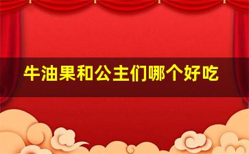 牛油果和公主们哪个好吃