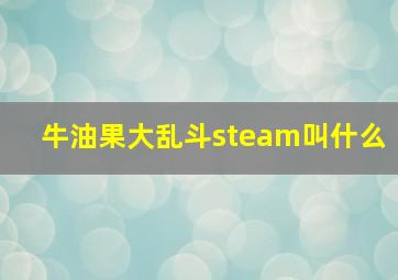 牛油果大乱斗steam叫什么