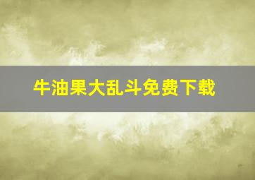 牛油果大乱斗免费下载