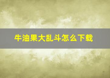 牛油果大乱斗怎么下载