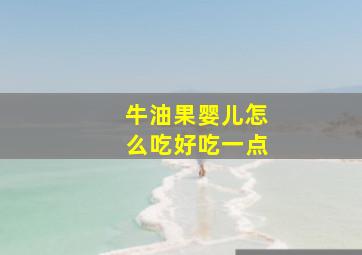 牛油果婴儿怎么吃好吃一点