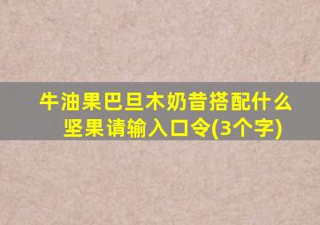 牛油果巴旦木奶昔搭配什么坚果请输入口令(3个字)