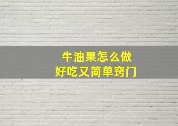 牛油果怎么做好吃又简单窍门