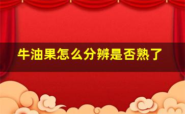 牛油果怎么分辨是否熟了